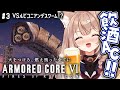 【AC6｜#3】アイスワームを倒したい飲酒アーマード・コア6！【四ノ宮しの/セルフ受肉Vtuber】