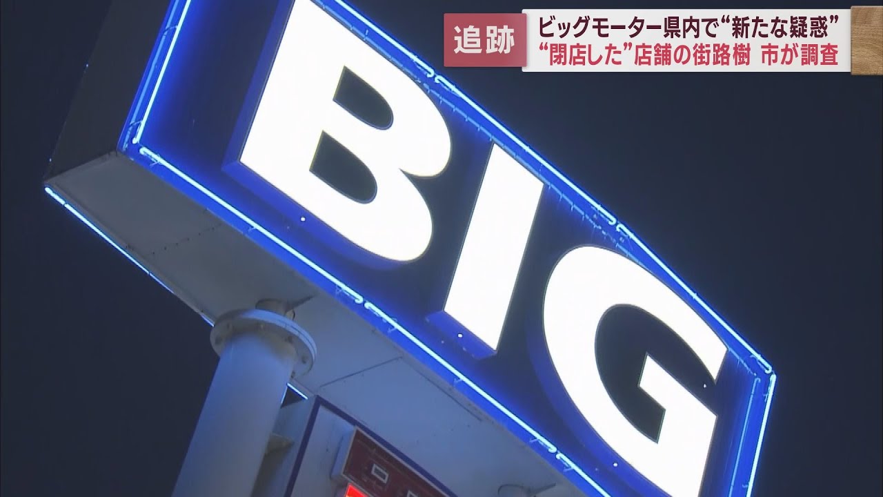 ビッグモーター問題で「新たな疑惑」…『閉店した』店舗の街路樹を市が調査　浜松市