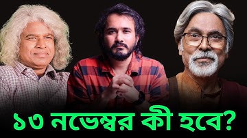 ১৩ নভেম্বর কী হতে যাচ্ছে? | Tajul Imam | Sheikh Farid | Asad Noor