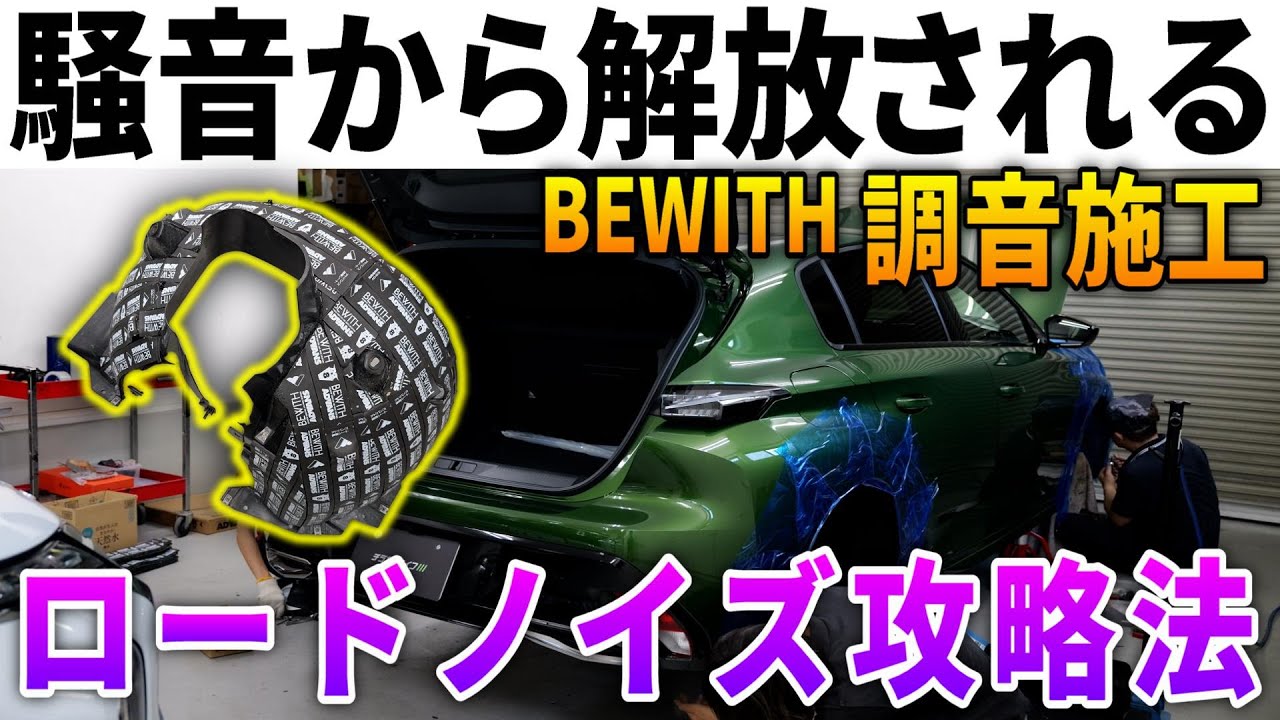 【衝撃の効果】調音施工で愛車が高級車に！ロードノイズを減らして車内を静寂化する方法