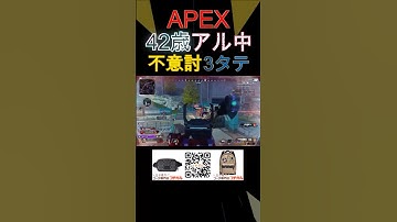 【奇跡】APEX42歳アル中の不意打3タテ🍺 #apexlegends #apex #エーペックス