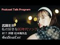 【BSCラジオ】#11 武藤彩未が語る80年代ソング 〜拝啓 松本隆さま〜