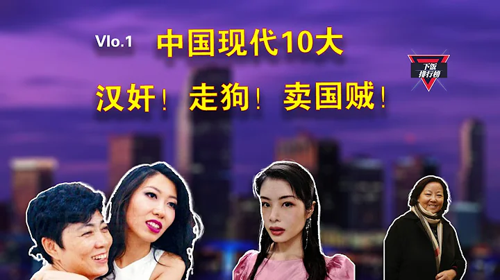 下饭排行榜：中国现代十大汉奸走狗卖国贼#下饭排行榜|许可馨·曲婉婷·方方·李亨利·高杏欣，热比娅·石平·余茂春·沃维汉 - 天天要闻