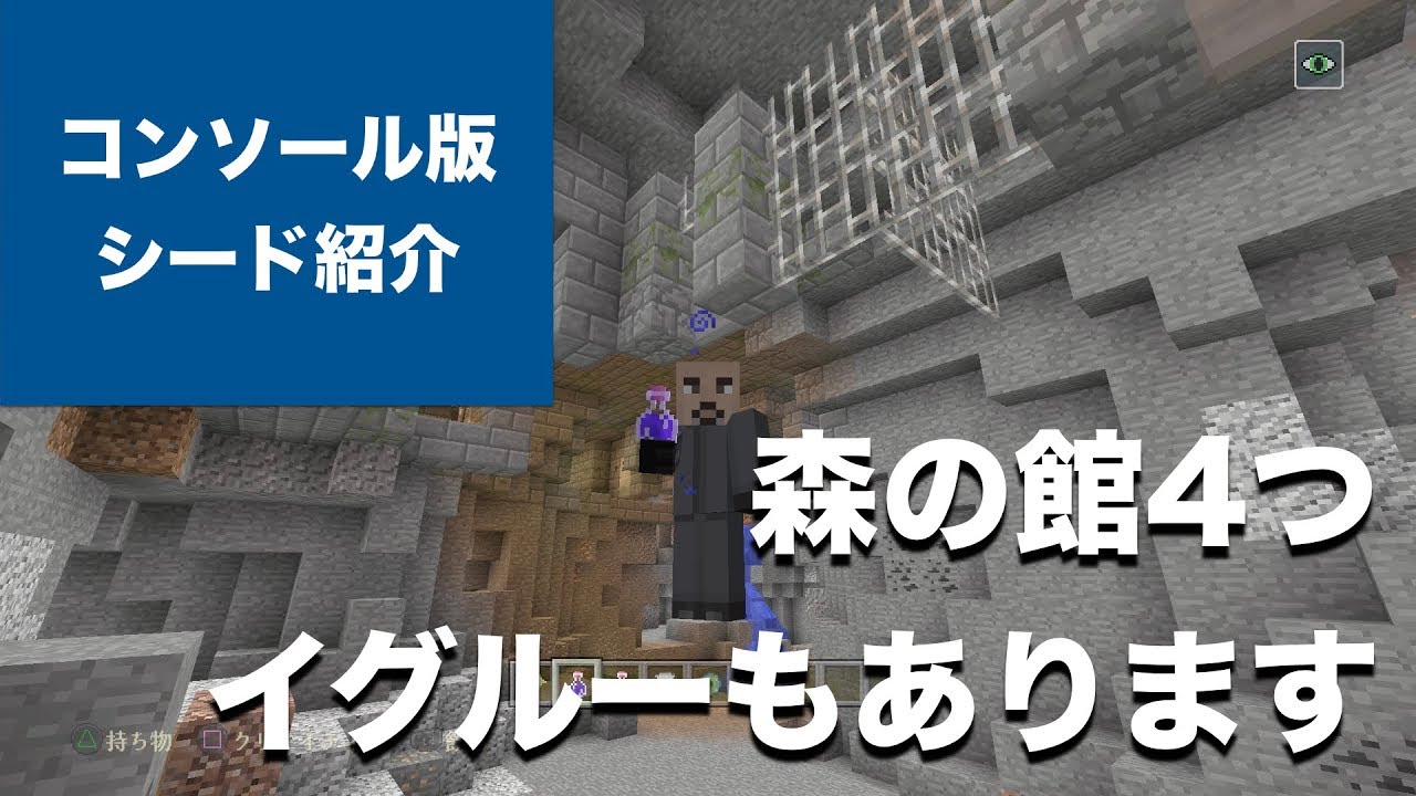 マインクラフト おすすめシード値 森の館4つ イグルーもあります 1 55 アップデート対応 Tu 56 Seed Vita Ps4 Wii U Ps3 Part73 Youtube