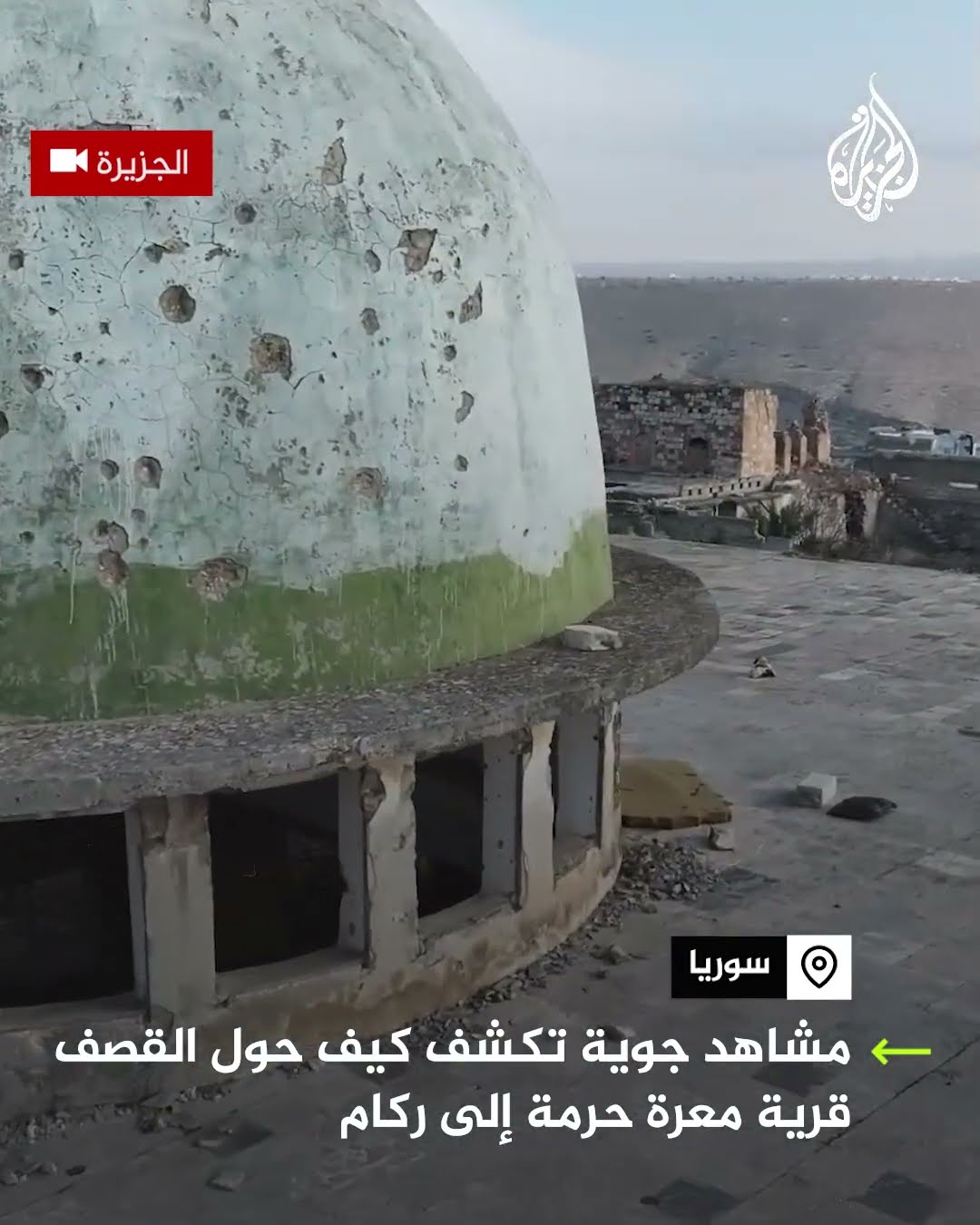 سوريا.. مشاهد جوية تكشف كيف حول القصف قرية معرة حرمة إلى ركام