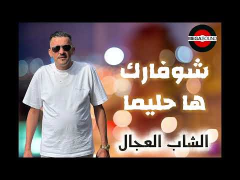 Cheb Adjel Choufarek Ha Hlima شوفارك ها حليما Live اكسبلور Rai Like Raistar 