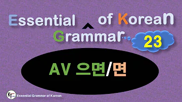 ■ Essential Grammar of Korean ★23 AV 으면 면
