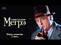 Остросюжетный ДЕТЕКТИВ &quot;МЕГРЭ&quot; 4 Сезон 15 серия &quot; Мегрэ у министра ч.1&quot;