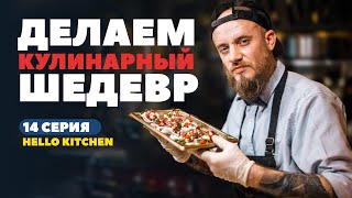 Как оформить блюдо уровня лучших ресторанов мира. Советы профессионалов.HELLO KITCHEN 14 серия.