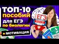 ТОП 10 ПОСОБИЙ ДЛЯ ЕГЭ ПО БИОЛОГИИ | Как учить и не выгорать? Советы стобалльника.