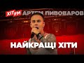 АРТЕМ ПИВОВАРОВ Найкращі хіти Плейлист від ХІТ FM