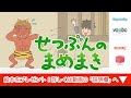 絵本 読み聞かせ｜節分の豆撒き（せつぶんのまめまき）／童話・日本昔話・紙芝居・絵本の読み聞かせ朗読動画シリーズ【おはなしランド】（320）