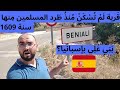 رحلات أندلسية 18   قرية موريسكية لم يسكنها أحد منذ طرد المسلمين منها سنة 1609