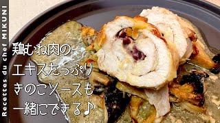 オーブン焼き（鶏むね肉のオーブン焼き）｜オテル・ドゥ・ミクニさんのレシピ書き起こし