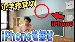 小学校貸し切ってiPhone探ししたらまさかの結果にww