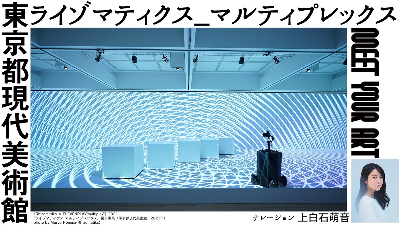 NAVIGATION】東京都現代美術館 ライゾマティクス_マルティプレックス