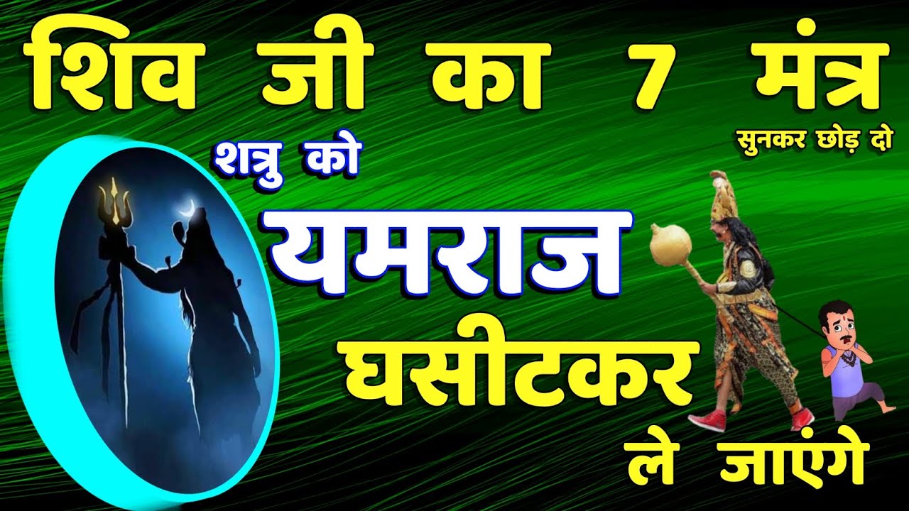 शत्रु को यमराज घसीट लेंगे शिव शक्ति मंत्र || Shatru Nashak | Shiv Mantra