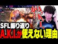 SFLを振り返り!!魂のキャラ「A.K.I.」が使えない理由を話すひかる【ストリートファイター6】