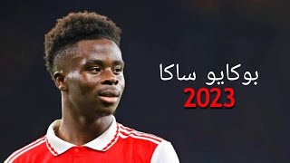 بوكايو ساكا 2023 - أجمل مهارات و مراوغات و اهداف ساكا 2023 | HD