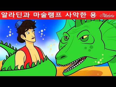 알라딘과 마술램프-사악한 <strong>용</strong>| <strong>만화</strong> | 어린이를 위한 동화 | <strong>만화</strong> 애니메이션