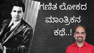 ಗಣಿತ ಲೋಕದ ಅದ್ಬುತ ಮಾಂತ್ರಿಕ ರಾಮನುಜನ್ ಕಥೆ..! Biography of Great mathematician ramanujan