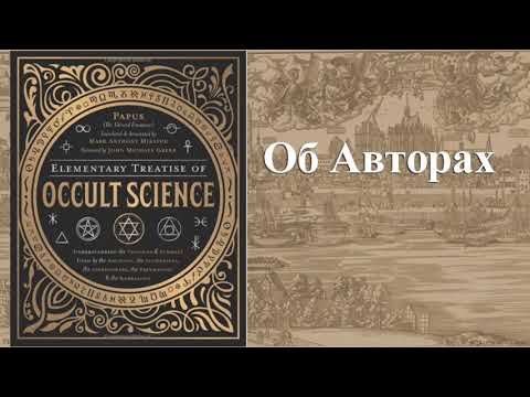 Папюс. Элементарный трактат ОККУЛЬТНОЙ НАУКИ. Часть I. Теория.