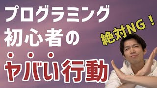 プログラミング初心者がやってはいけない「ヤバイ」行動ワースト3