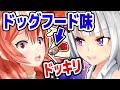 【ドッキリ】ドッグフード味のお菓子にエイレーンさんは気づくのか検証!!!