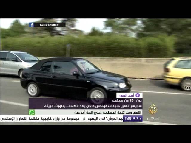 سويسرا تعلق مبيعات فولكس فاجن بعد اتهامات بتلويث البيئة