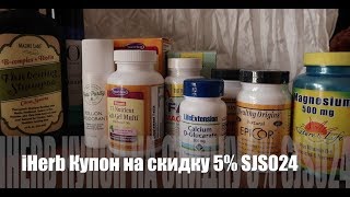 iHerb Косметика БАДы Хитозан для похудения. Посылка №1 за апрель 2018 iHerb Косметика БАДы Хитозан для похудения. Посылка №1 за апрель 2018