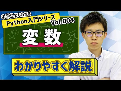 04. 変数 | 中学生でもわかるPython入門シリーズ