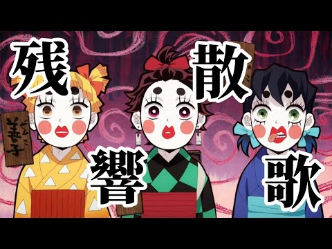 ［鬼滅の刃］［MAD］残響散歌#mad #きめつのやいば