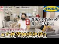 【小吳】神級翻新🔥『工作室IKEA極限改造』‼️美到像樣品屋～ROOM TOUR根本搬家了….😱(ft.IKEA）