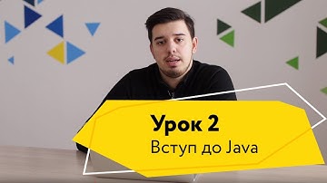 Урок 2. Інструменти для програмування на Java.