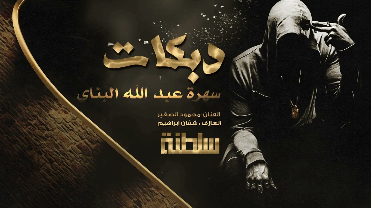 جديد سهرة عبد الله البناي || دبكات محمود الصغير 2022