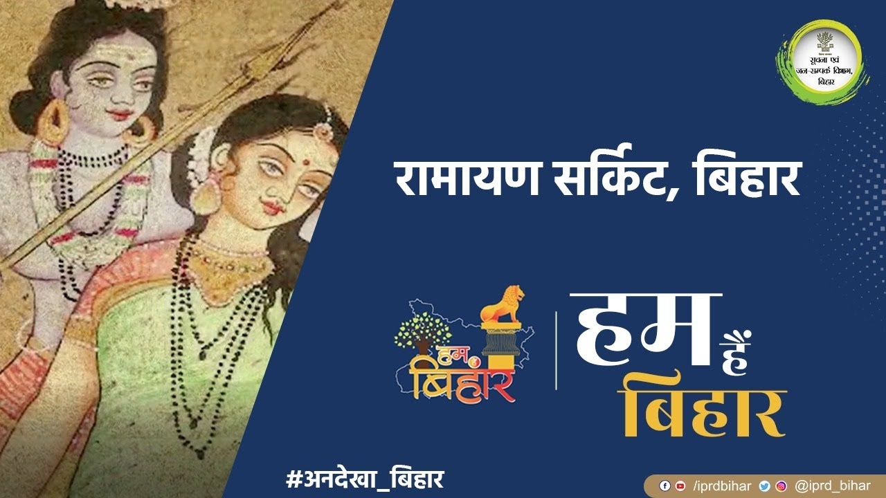 रामायण सर्किट, बिहार | अनदेखा बिहार | हम हैं बिहार