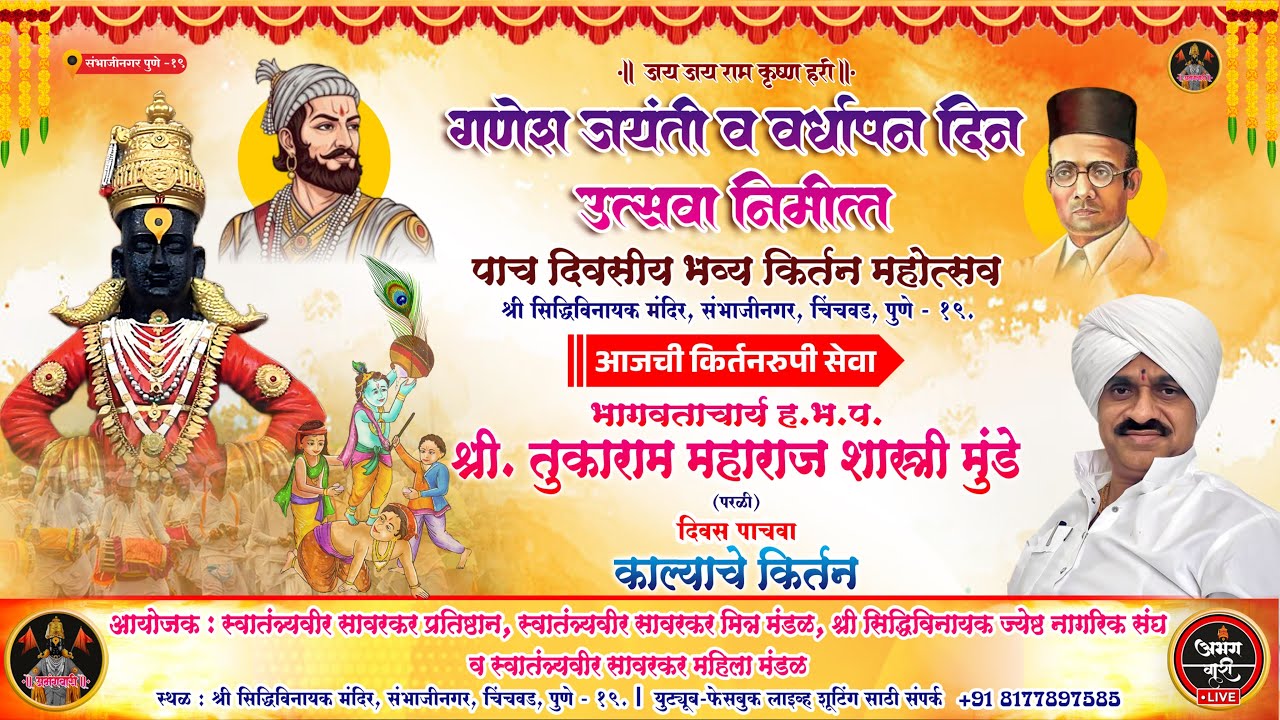 भागवताचार्य ह. भ. प.श्री तुकाराम महाराज शास्त्री मुंडे | अखंड हरीनाम सप्ताह | पाचवा दिवस किर्तन सेवा