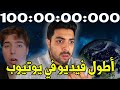 اطول فيديوهات على اليوتيوب | مقطع مدته 100 ساعة !!