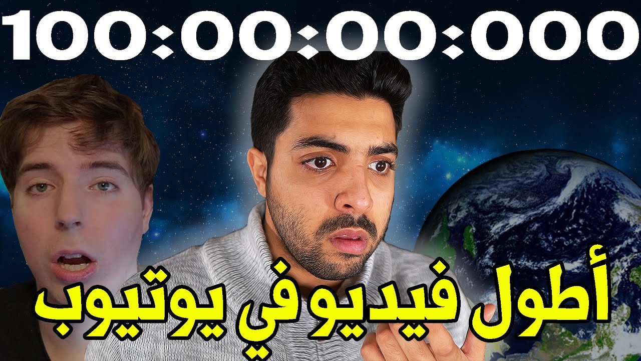 اطول فيديوهات على اليوتيوب | مقطع مدته 100 ساعة !!
