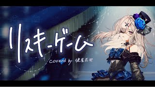 リスキーゲーム