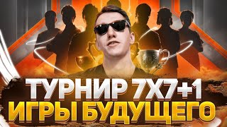 КОРМ2 ИГРЫ БУДУЩЕГО | ТУРНИР 7Х7