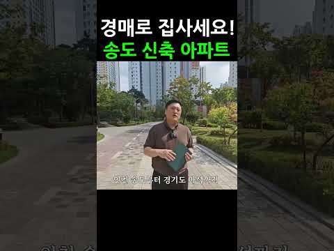 2억 떨어진 송도 신축 아파트가 경매로 나왔습니다! #경매강의 #송도아파트 #트렌드옥션경매학원