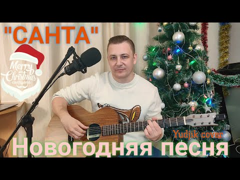 "САНТА" Красивая Новогодняя песня под гитару! С Наступающим Новым Годом!