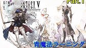 Ff5 全30種青魔法ラーニング取得方法一覧part 2 Youtube