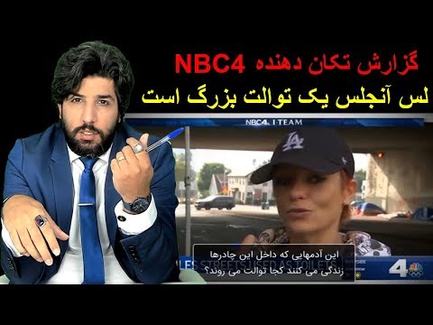 گزارش تکان دهنده NBC4_لس آنجلس یک توالت بزرگ است_رودست