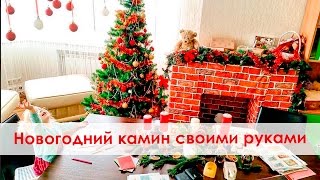 НОВОГОДНИЙ КАМИН. Как сделать новогодний камин своими руками. Новогодний камин из коробок НОВОГОДНИЙ КАМИН. Как сделать новогодний камин своими руками. Новогодний камин из коробок