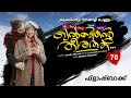    khalbinte theerathu part 70 shahul malayil story shamseena firoz  