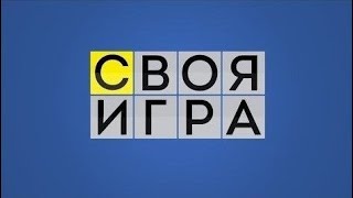 Своя Игра [10/2/22] #5