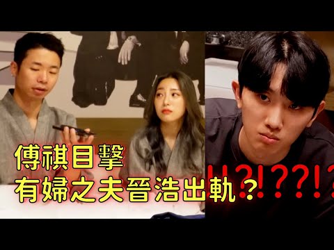 [隱攝] 傅祺目擊有婦之夫晉浩出軌？ | 小區的傢伙們