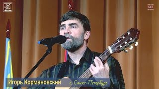 Игорь Кормановский - Саночки (2018.03.15)